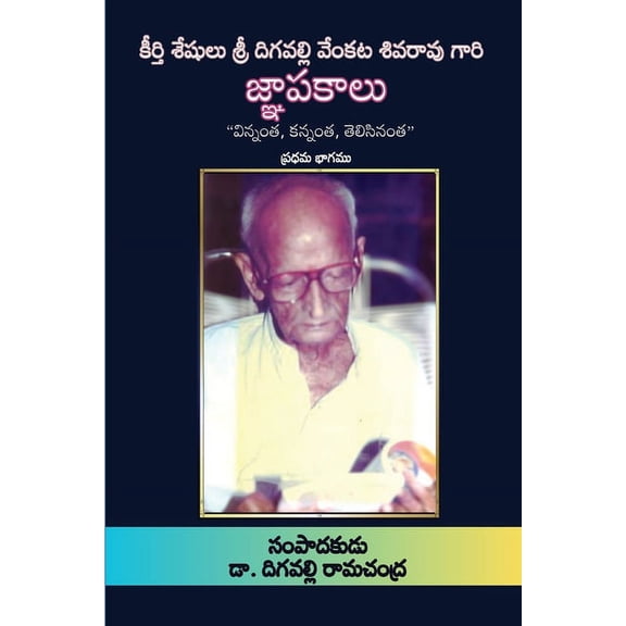 Jnapakaalu (Part 1) - Digavalli Venkata Siva Rao, (Paperback)