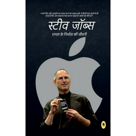 Steve Jobs Biography / स्टीव जॉब्स (Paperback)