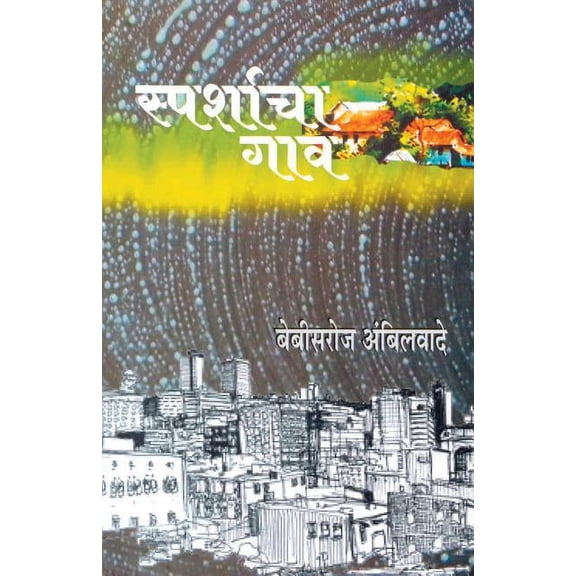 Sparshacha Gaon, (Paperback)
