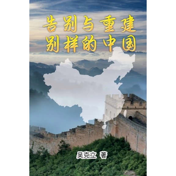 告别与重建─别样的中&, (Paperback)