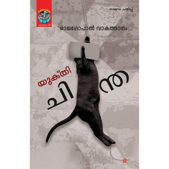 Yukthichintha (Paperback)