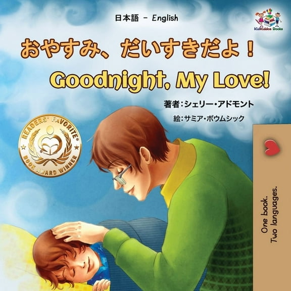 Japanese English Bilingual Collection Goodnight, My Love! (Japanese English Bilingual Book for Kids), (Paperback)