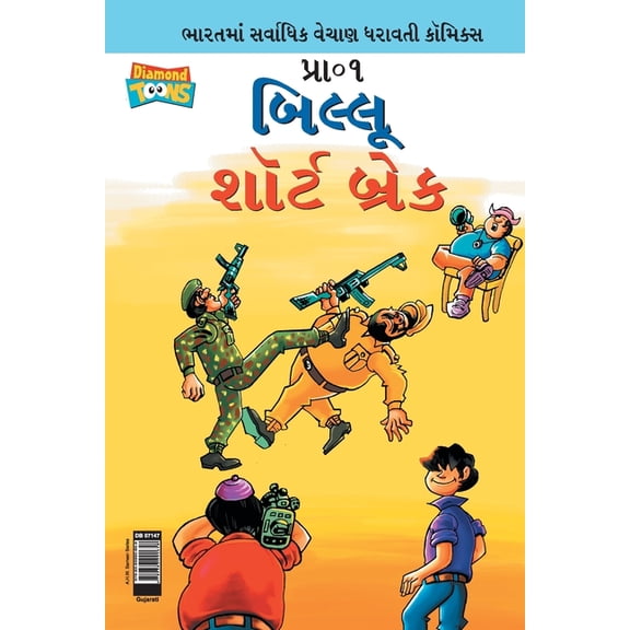 Billoo Short Break in Gujarati, (Paperback)