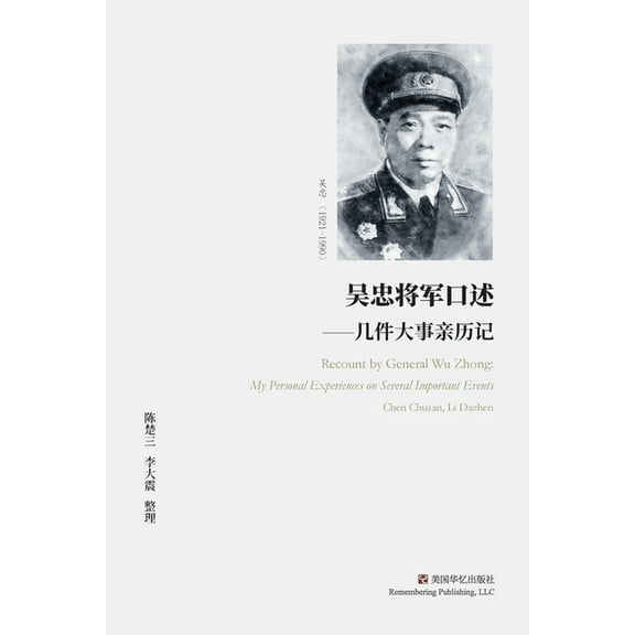 吴忠将军口述: 几件大ߚ, (Paperback)