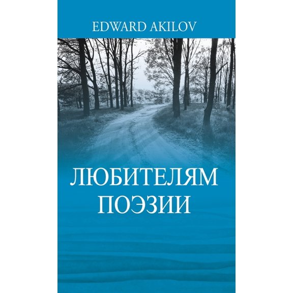 ЛЮБИТЕЛЯМ Пi, (Hardcover)