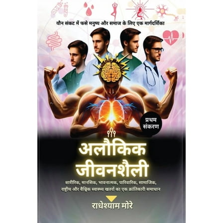 Aloukik Jeevanshaili, (Paperback)