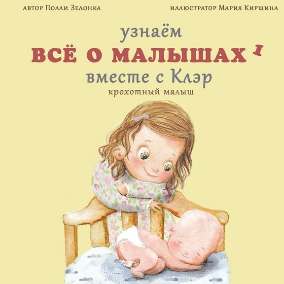 Узнаёl Крохотный малыш: (0-3 ме, Book 1, (Paperback)