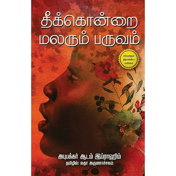 Theekondrai Malarum Paruvam, (Paperback)