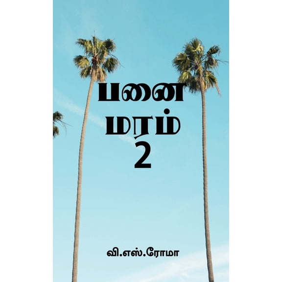 Panai Maram- 2 / பனை மரம்- 2, (Paperback)