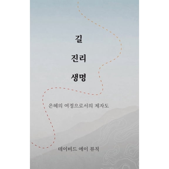 길 진리 생명 (Korean - Way Truth Life): Way Truth Life): 은혜의 여, (Paperback)