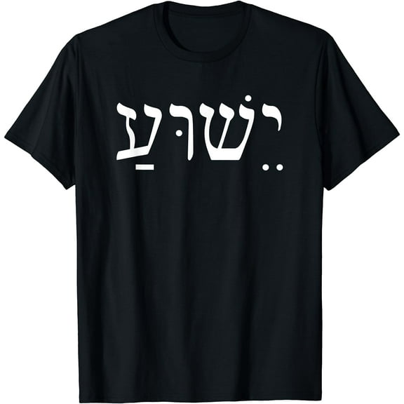 Yeshua Jesus in Hebrew T-Shirt