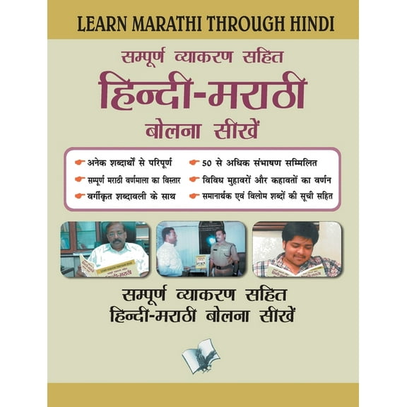 Learn Marathi Through Hindi(hindi to Marathi Learning Course), (Paperback)