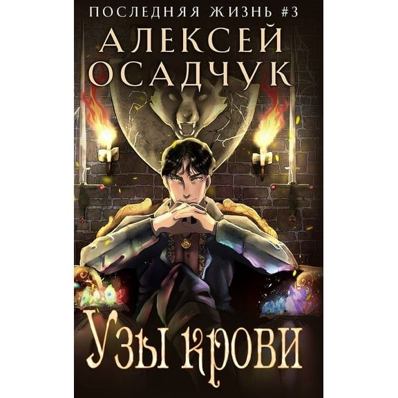 Uzy krovi (Poslednjaja zhizn'. Kniga 3), (Hardcover)