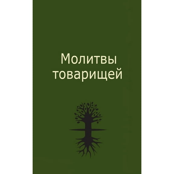 Молитвы товk, (Paperback)