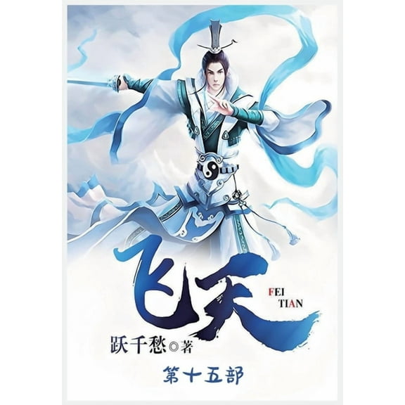 飞天：第十五部, (Paperback)