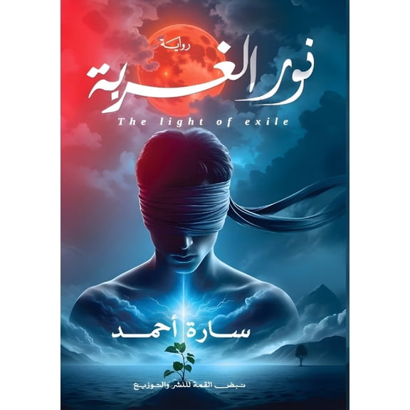 نور الغربة, (Paperback)