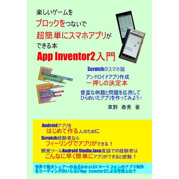 App Inventor2 Nyuumon2 Tanoshii Ge Mu Wo Burokku Wo Tunaide Choukantanni Sumaho Apuri Ga Dekiru Hon Walmart Com Walmart Com