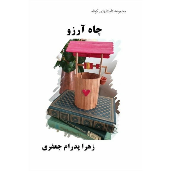 Wishing Well: Short Stories (Persian Edition), (Paperback)