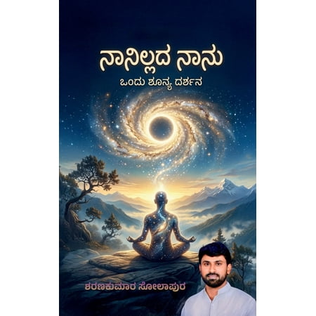 Naanillada Naanu: ondu shunya darshana (Paperback)