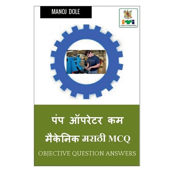 Pump Operator cum Mechanic Marathi MCQ / पंप ऑपरेटर कम, (Paperback)