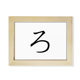 thumbnail image 1 of Carácter katakana japonés ro Escritorio de madera Arte Pintura 6x8 pulgadas marco de foto foto, 1 of 4