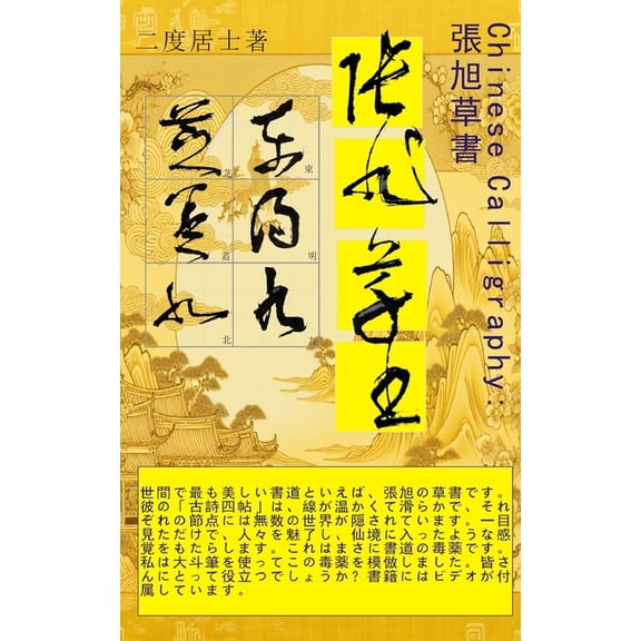 Chinese Calligraphy張旭の草書: 中国の書道、張, (Paperback)
