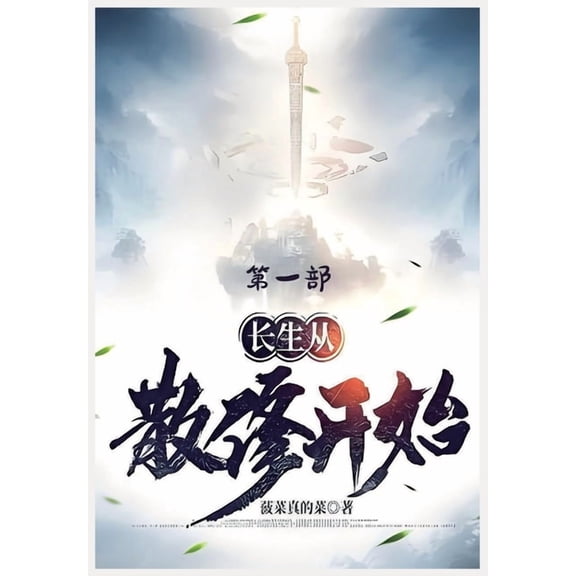 长生从散修开始：第一, (Paperback)