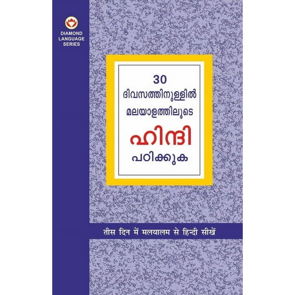 Learn Hindi In 30 Days Through Malayalam (30 ദിവസങ്ങളിൽ !, (Paperback)