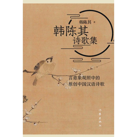 韩陈其诗歌集, (Paperback)