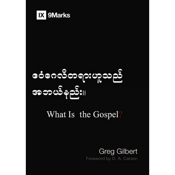 Gospel Fundamentals (Burmese) What Is the Gospel? (Burmese), (Paperback)
