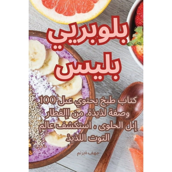 &#1576;&#1604;&#1608;&#1576;&#1610;&#1585;&#1610; &#1576;&#1604;&#1610;&#158, (Paperback)