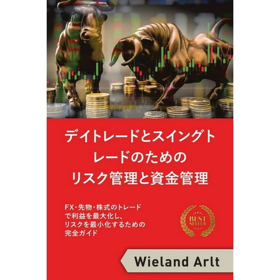 リスク管理と資金管理: FX、先物、株式のトレードで利益
