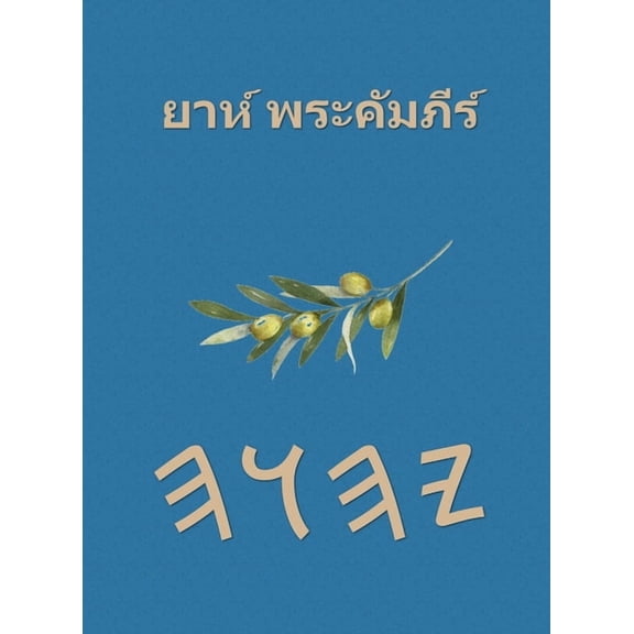 ยาห์ พระคัมภีร์, (Hardcover)