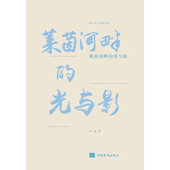 莱茵河畔的光与影, (Paperback)