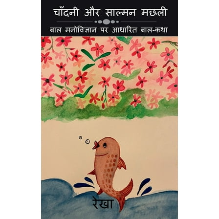 Chandani Or Salmon Fish / चाँदनी और साल्मन मछली: बाल मनो