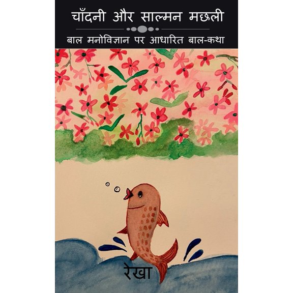 Chandani Or Salmon Fish / चाँदनी और साल्म&, (Paperback)
