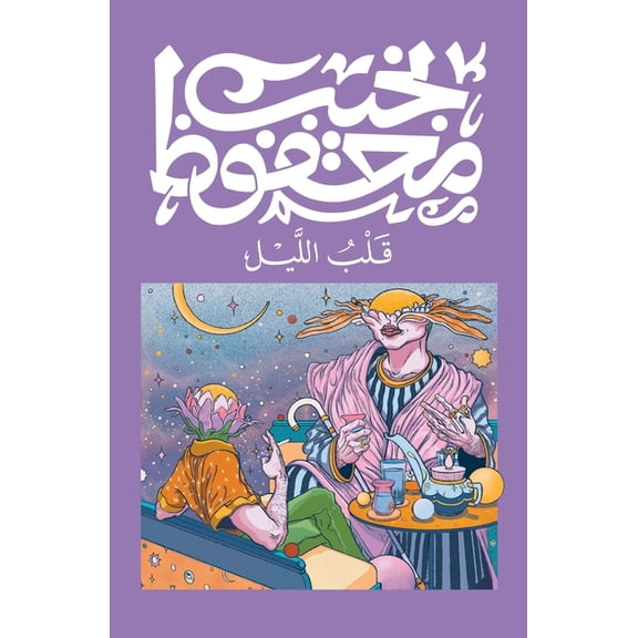 قلب الليل, (Paperback)