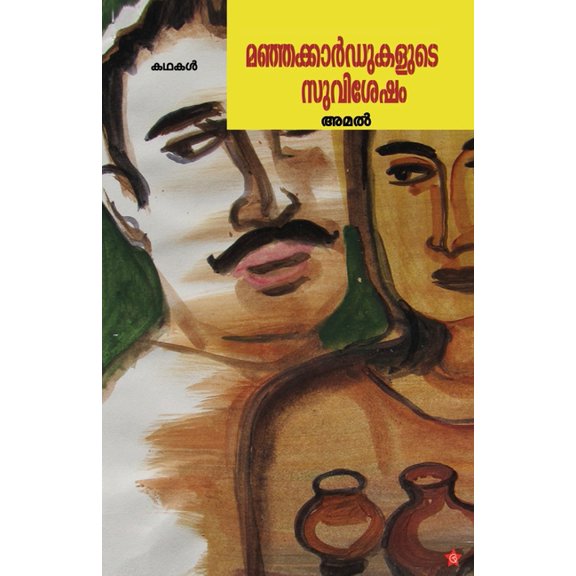 Fantasy Kathakal, (Paperback)