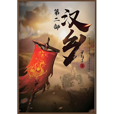 汉乡：第二部, (Paperback)