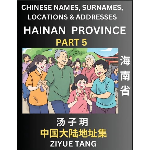 Hainan Province (Part 5)- Mandarin Chinese Names, Surnames, Locations & Addresses, Learn Simple Chinese Characters, , (Paperback)