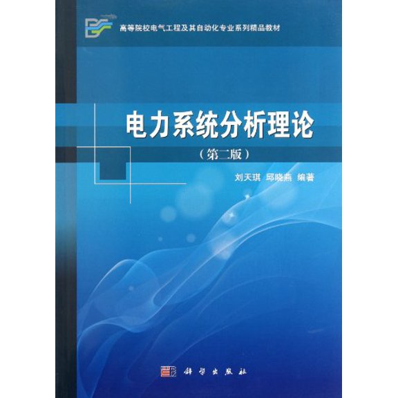 Pre-Owned Analysis Theory of Power System(the 2nd edition, textbook of electrical engineering and automation in institutions of higher learning) (Chinese Edition), 9787030316271, 7030316274, Paperbac