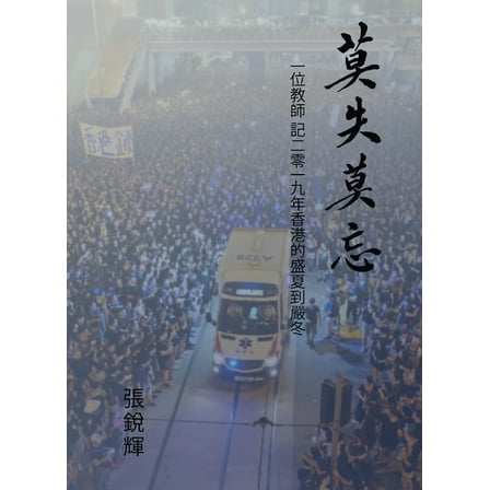 莫失莫忘 (Never Lose Faith, Never Forget): 一位教師 記二&, (Paperback)