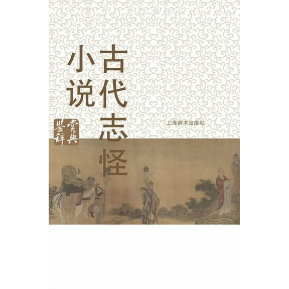 古代志怪小说鉴赏辞典 - 世纪集团 (Hardcover)