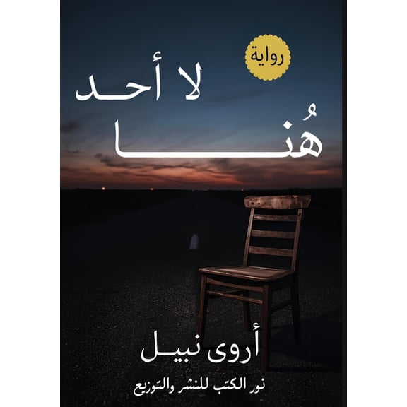 لا أحد هنا, (Paperback)