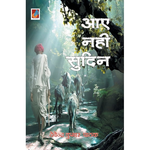 Aaye Nahin Sudin "आए नहीं सुदिन", (Paperback)