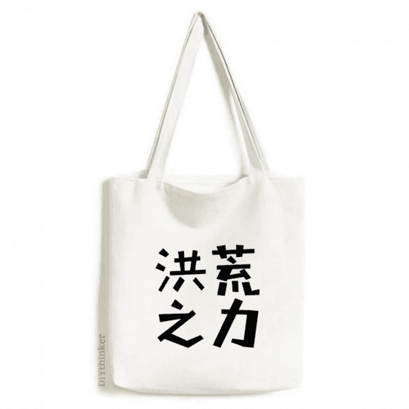 chinese quote Ability tote canvas bag shopping satchel casual handbag