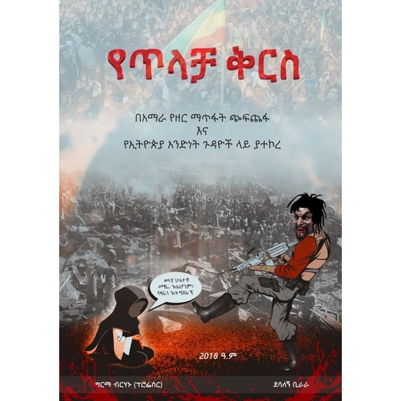 የጥላቻ ቅርስ, (Paperback)
