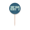 thumbnail image 1 of Ximen Chinese Surname Character China Toothpick Flags Round Labels Party Decoration, 1 of 3