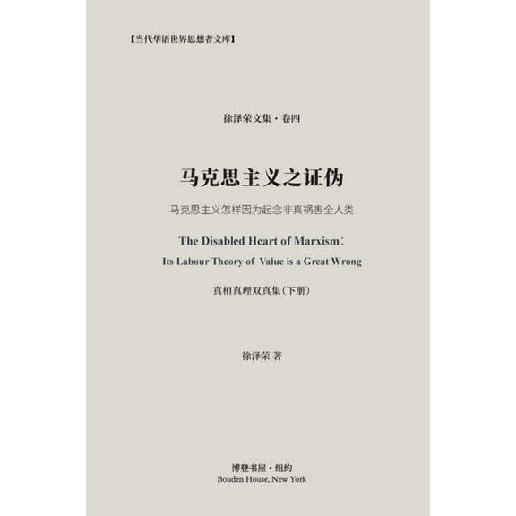 马克思主义之证伪（真, (Paperback)