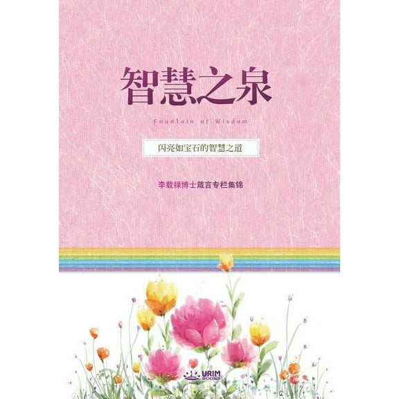 智慧之泉 (Fountain of Wisdom) (Paperback)
